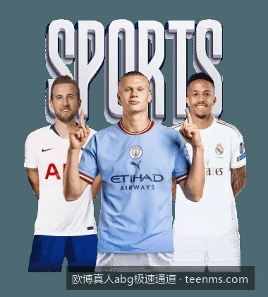 体育迷专属：通过欧博真人abg极速通道快速注册与极速登录教程